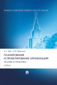 Планирование и проектирование организаций. Теория и практика : учебник ISBN 978-5-392-29682-8