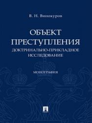 Объект преступления: доктринально-прикладное исследование : монография ISBN 978-5-392-29708-5