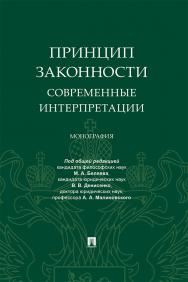 Принцип законности: современные интерпретации : монография ISBN 978-5-392-29721-4
