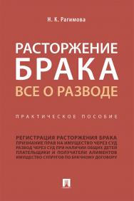 Расторжение брака. Все о разводе : практическое пособие ISBN 978-5-392-29724-5
