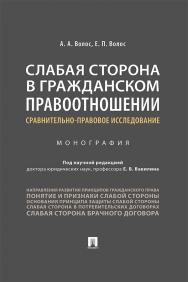 Слабая сторона в гражданском правоотношении: сравнительно-правовое исследование : монография ISBN 978-5-392-29928-7