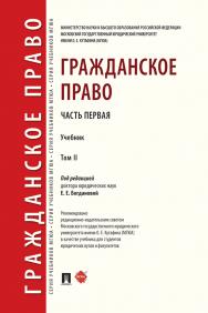 Гражданское право : учебник : в 2 т.  Т. II. ISBN 978-5-392-29950-8