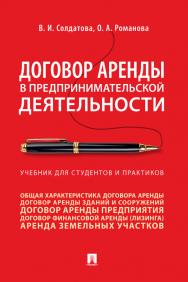 Договор аренды в предпринимательской деятельности : учебник для студентов и практиков ISBN 978-5-392-30569-8