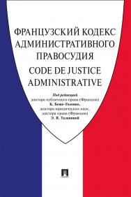 Французский Кодекс административного правосудия. ISBN 978-5-392-30806-4