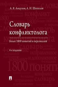 Словарь конфликтолога. – 4-е изд., испр. и доп. ISBN 978-5-392-30816-3