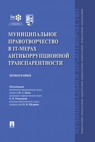 Муниципальное правотворчество в IT-мерах антикоррупционной транспарентности : монография ISBN 978-5-392-30956-6