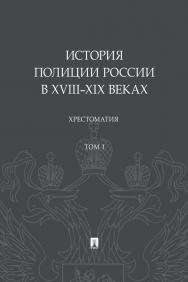 История полиции России в XVIII–XIX веках : хрестоматия ISBN 978-5-392-31437-9