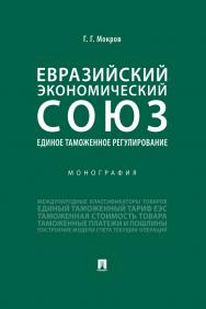 Евразийский экономический союз. Единое таможенное регулирование монография ISBN 978-5-392-31489-8