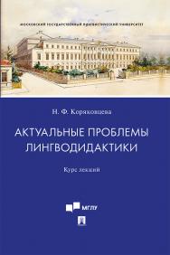 Актуальные проблемы лингводидактики : курс лекций. ISBN 978-5-392-31695-3