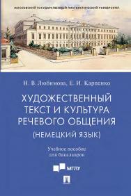 Художественный текст и культура речевого общения (немецкий язык) ISBN 978-5-392-31821-6
