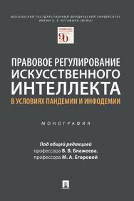 Правовое регулирование искусственного интеллекта в условиях пандемии и инфодемии : монография ISBN 978-5-392-32102-5