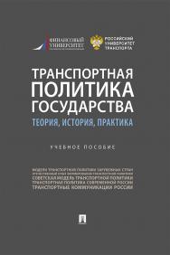 Транспортная политика государства: теория, история, практика : учебное пособи ISBN 978-5-392-32700-3