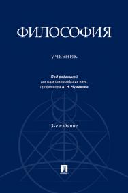 Философия : учебник. — 3-е изд., перераб. и доп. ISBN 978-5-392-32875-8