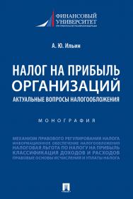 Налог на прибыль организаций: актуальные вопросы налогообложения : монография ISBN 978-5-392-33572-5