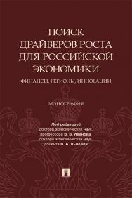 Поиск драйверов роста для российской экономики: финансы, регионы, инновации : монография ISBN 978-5-392-34164-1