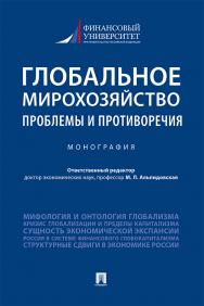 Глобальное мирохозяйство: проблемы и противоречия : монография ISBN 978-5-392-34241-9