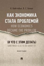 Как экономика стала проблемой (и что с этим делать) ISBN 978-5-392-34839-8