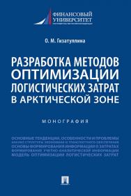 Разработка методов оптимизации логистических затрат в Арктической зоне ISBN 978-5-392-35099-5