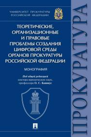 Теоретические, организационные и правовые проблемы создания цифровой среды органов прокуратуры Российской Федерации ISBN 978-5-392-35437-5