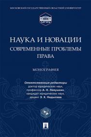 Наука и новации: современные проблемы права : монография ISBN 978-5-392-35693-5