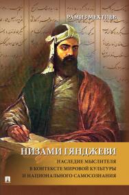 Низами Гянджеви: наследие мыслителя в контексте мировой культуры и национального самосознания : монография ISBN 978-5-392-35823-6