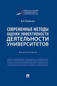 Современные методы оценки эффективности деятельности университетов : монография ISBN 978-5-392-36207-3