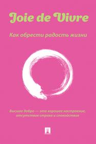 Joie de Vivre. Как обрести радость жизни. ISBN 978-5-392-36213-4