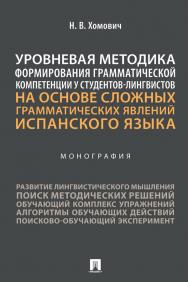 Уровневая методика формирования грамматической компетенции у студентов-лингвистов на основе сложных грамматических явлений испанского языка : монография ISBN 978-5-392-36779-5