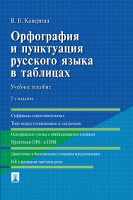 Орфография и пунктуация русского языка в таблицах : учебное пособие. -2-е изд., испр. и доп. ISBN 978-5-392-37161-7