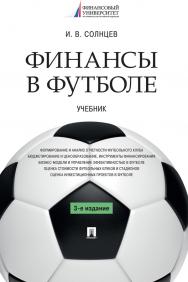 Финансы в футболе : учебник. - 3-е изд., перераб. и доп. ISBN 978-5-392-37761-9