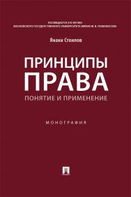 Принципы права: понятие и применение : монографи ISBN 978-5-392-37927-9
