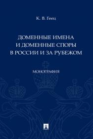 Доменные имена и доменные споры в России и за рубежом : монография ISBN 978-5-392-38379-5