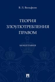 Теория злоупотребления правом : монография ISBN 978-5-392-38542-3
