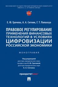 Правовое регулирование применения финансовых технологий в условиях цифровизации российской экономики : монография ISBN 978-5-392-38619-2