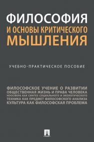 Философия и основы критического мышления : учебно-практическое пособие ISBN 978-5-392-38687-1