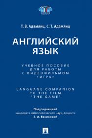Английский язык : учебное пособие для работы с видеофильмом «Игра». Language Companion to the Film “The Game” ISBN 978-5-392-39053-3