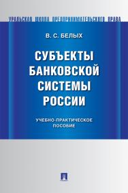 Субъекты банковской системы России : учебно-практическое пособие ISBN 978-5-392-40411-7