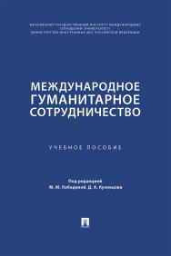 Международное гуманитарное сотрудничество : учебное пособие ISBN 978-5-392-40794-1