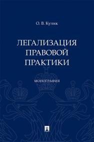 Легализация правовой практики : монография ISBN 978-5-392-41049-1
