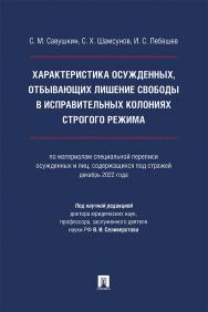 Характеристика осужденных, отбывающих лишение свободы в исправительных колониях строгого режима (по материалам специальной переписи осужденных и лиц, содержащихся под стражей, декабрь 2022 года) : монография ISBN 978-5-392-41414-7