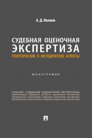 Судебная оценочная экспертиза: теоретические и методические аспекты : монография ISBN 978-5-392-41930-2