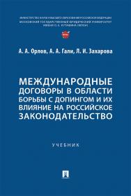 Международные договоры в области борьбы с допингом и их влияние на российское законодательство : учебник ISBN 978-5-392-41951-7