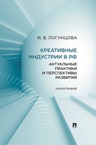 Креативные индустрии в РФ: актуальные практики и перспективы развития : монография ISBN 978-5-392-41972-2