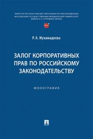 Залог корпоративных прав по российскому законодательству : монография ISBN 978-5-392-42092-6