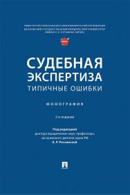 Судебная экспертиза: типичные ошибки : монография. — 2-е изд., перераб. и доп. ISBN 978-5-392-42168-8
