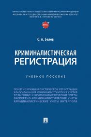 Криминалистическая регистрация : учебное пособие ISBN 978-5-392-42191-6