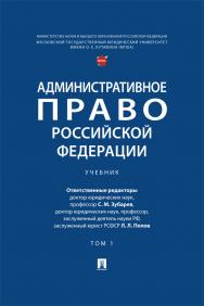 Административное право Российской Федерации : учебник : в 2 т. Т 1 ISBN 978-5-392-42197-8
