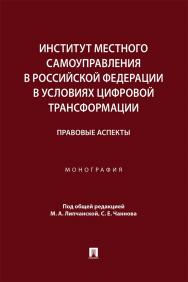Институт местного самоуправления в Российской Федерации в условиях цифровой трансформации: правовые аспекты : монография ISBN 978-5-392-42205-0