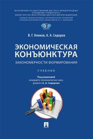 Экономическая конъюнктура: закономерности формирования : учебник ISBN 978-5-392-42669-0
