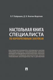 Настольная книга специалиста по корпоративным закупкам ISBN 978-5-392-42876-2